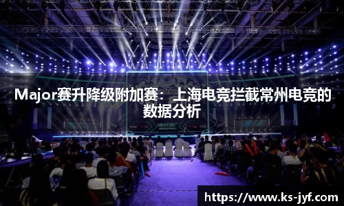 Major赛升降级附加赛:上海电竞拦截常州电竞的数据分析